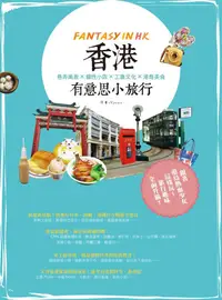 在飛比找誠品線上優惠-香港有意思小旅行: 巷弄風景X個性小店X工廈文化X港島美食