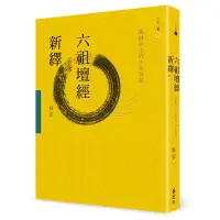 在飛比找蝦皮商城優惠-六祖壇經新繹: 圓融淡定的生命智慧 (第2版)│吳宏一 es