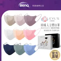 在飛比找蝦皮商城優惠-艾爾絲EYL'S 3D立體醫療口罩 20入 素色 【BenQ