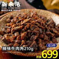 在飛比找蝦皮商城優惠-新東陽辣味牛肉角210g 【新東陽官方】牛肉乾 肉角 肉乾 