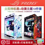 太陽神機箱燈板 華碩ROG GX601玩家國度電腦 RGB神光同步發光燈板