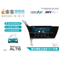 在飛比找PChome商店街優惠-音仕達汽車音響 樂客車聯網 ALTIS 2017年 10.1