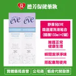 公司貨 舒摩兒EVE 陰道灌洗液組合 (醋酸133ML*2罐)【德芳保健藥妝】