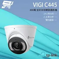 在飛比找樂天市場購物網優惠-昌運監視器 TP-LINK VIGI C445 400萬 全