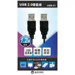 耐嘉 KINYO USB 2.0傳輸線 手機充電延長 USB-21 A公/A公 A公對A公 1.2米 120CM 原廠