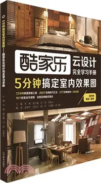 在飛比找三民網路書店優惠-5分鐘搞定室內效果圖：酷家樂雲設計完全學習手冊（簡體書）