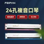 FEIFAN/飛繁24孔口琴 C調口琴 不鏽鋼複音口琴 入門口琴 初學口琴 學生口琴 練習亞馬遜樂器