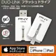 【子震科技】PNY 必恩威 DUO LINK 128GB Apple IOS OTG雙推介面專用 USB 串聯多裝置