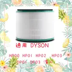 適用DYSON戴森HP00 HP01 HP02 HP03 DP01 DP03 HOT+COOL LINK空氣清淨濾網濾芯