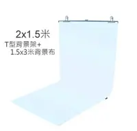 在飛比找樂天市場購物網優惠-2x1.5米 T型背景布架組 伸縮式背景支架 (2米支架+2