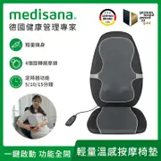 德國 medisana 輕量四合一溫感按摩椅墊 MC 815