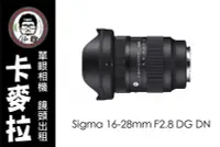 在飛比找Yahoo!奇摩拍賣優惠-台南 卡麥拉 鏡頭出租 Sigma 16-28mm F2.8