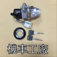 在飛比找蝦皮購物優惠-機車工廠 雷霆王 雷霆 G5 VJR 噴射 鎖頭總成 鎖頭 