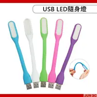 在飛比找蝦皮購物優惠-USB隨身燈 LED 照明燈 USB燈 閱讀燈 小夜燈 電腦