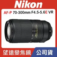 在飛比找Yahoo!奇摩拍賣優惠-【補貨中11203】公司貨 Nikon AF-P NIKKO