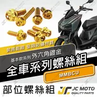 在飛比找樂天市場購物網優惠-【JC-MOTO】 MMBCU 螺絲 鍍鈦螺絲 曼巴 車殼螺