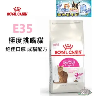 ROYAL CANIN (法國皇家) E35 極度挑嘴貓 2kg 4kg  絕佳口感 成貓配方 挑嘴貓