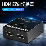 HDMI雙向切換器一進二出同屏轉換器二進一出分配器電腦顯示器電視機頂盒多屏擴展4K高清視頻音頻一分二分屏器