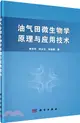 油氣田微生物學原理與應用技術（簡體書）