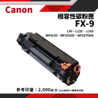 在飛比找蝦皮商城優惠-Canon 佳能 FX-9/FX9 黑色相容碳粉匣(限時搶購