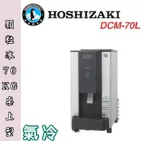 在飛比找蝦皮購物優惠-鑫旺廚房規劃_日本HOSHIZAKI 企鵝牌 70kg桌上型