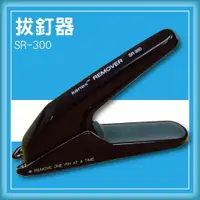 在飛比找樂天市場購物網優惠-【限時特價】Kanex SR-300 拔釘器[釘書機/訂書針