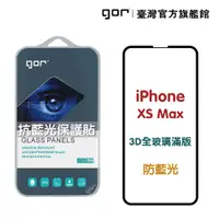 在飛比找松果購物優惠-【GOR保護貼】iPhone Xs Max 熒紫抗藍光 3D