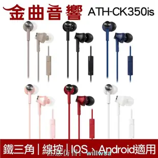 鐵三角 ATH-CK350iS 線控耳道式耳機 IPhone IOS 安卓適用 金曲音響 賣