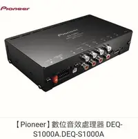 在飛比找Yahoo!奇摩拍賣優惠-限時特價【Pioneer】數位音效處理器 DEQ-S1000