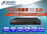 在飛比找Yahoo!奇摩拍賣優惠-通航 TAT-77 8路 500萬  DVR+500萬攝影機