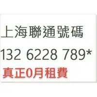 在飛比找蝦皮購物優惠-不用月租費 真正0月租 上海聯通號碼 大陸手機門號 中國電話