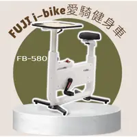 在飛比找蝦皮購物優惠-FUJI i-bike愛騎健身車 FB-580