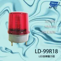 在飛比找momo購物網優惠-【昌運監視器】LD-99R18 AC220V 大型LED警報