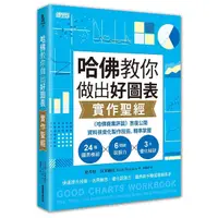 在飛比找Yahoo奇摩購物中心優惠-哈佛教你做出好圖表實作聖經：《哈佛商業評論》首度公開資料視覺