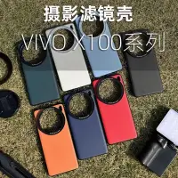 在飛比找蝦皮購物優惠-【現貨】VIVO X100pro濾鏡殼攝影手機殼外接濾鏡透明