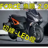 在飛比找蝦皮購物優惠-FORCE 2.0 專用直上魚眼LED燈炮 YAMAHA 山