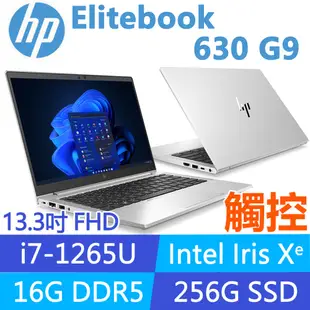 (商)HP Elitebook 630 G9 (i7-1265U/16G/256G SSD/W11P/觸控/FHD/13.3吋)