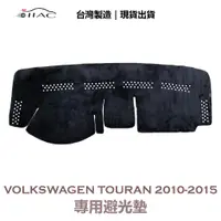 在飛比找蝦皮商城優惠-【IIAC車業】Volkswagen Touran 專用避光