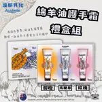 澳洲 AUSBELLE 護手霜 綿羊油護手霜禮盒組 套裝禮盒 精油 護手霜禮盒 [30MLX3入] 山羊奶 護手霜