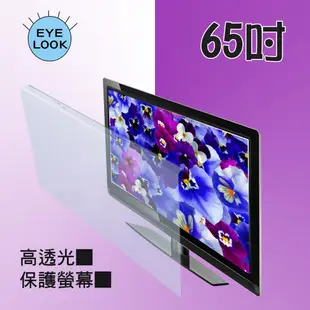 MIT~65吋 EYE LOOK高透光 液晶螢幕 電視護目防撞保護鏡 SONY A/B/B1/C/C1/D款 新規格