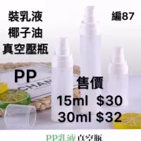 在飛比找蝦皮購物優惠-真空PP材質噴瓶 壓瓶