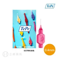 在飛比找蝦皮商城優惠-會員禮 TePe 緹碧 瑞典 I型牙間刷 (普通刷毛) 0.