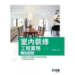 全華-建宏 室內裝修工程實務(乙級學術科2024最新版) 徐炳欽 9786263288126 <建宏書局>