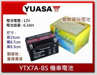在飛比找Yahoo!奇摩拍賣優惠-☆新北鶯歌電池☆實體店面 YUASA YTX7A-BS 7號