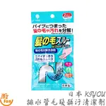 日本KIYOU排水管毛髮髒汙清潔劑 排水管清潔劑 毛髮髒汙清潔劑 排水管毛髮分解劑 管道清潔劑 毛髮分解清潔劑