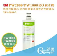 在飛比找樂天市場購物網優惠-[淨園] 3M PW2000／PW1000純水機專用替換濾心