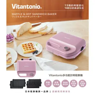 Vitantonio 日本小V多功能計時鬆餅機 VWH-50PL 絳紫色可定時 自動斷電