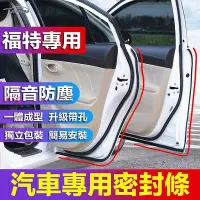 在飛比找Yahoo!奇摩拍賣優惠-福特專用隔音條 適用於Focus EcoSport Kuga