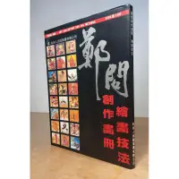 在飛比找蝦皮購物優惠-鄭問：創作畫冊、繪畫技法(膠裝裂開)│Cheng Man│自