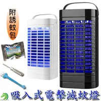 在飛比找蝦皮商城優惠-【創藝】贈誘蚊包 吸入式電擊滅蚊燈 電擊滅蚊燈 吸入式滅蚊燈